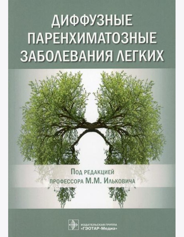 Диффузные паренхиматозные заболевания легких