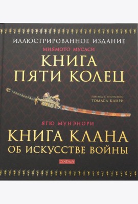 Книга Пяти Колец; Книга клана об искусстве войны