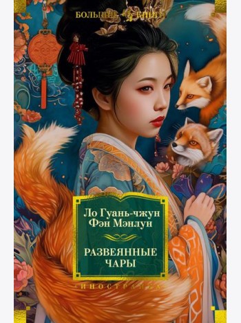 Развеянные чары: роман