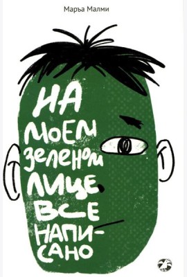 На моем зеленом лице все написано