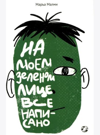 На моем зеленом лице все написано