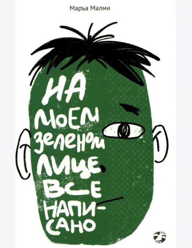 На моем зеленом лице все написано