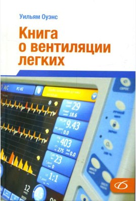 Книга о вентиляции легких