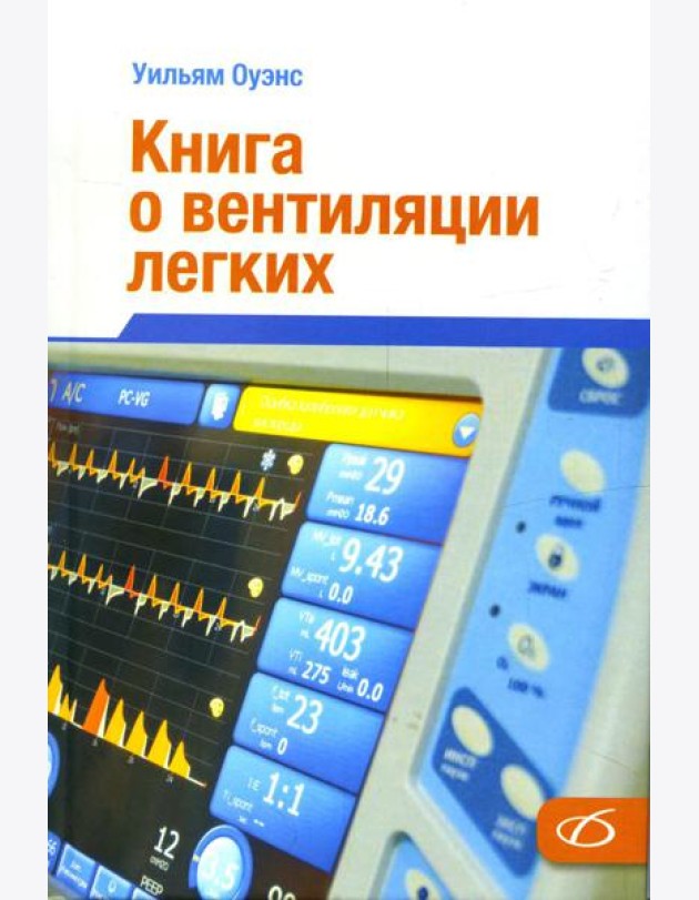 Книга о вентиляции легких