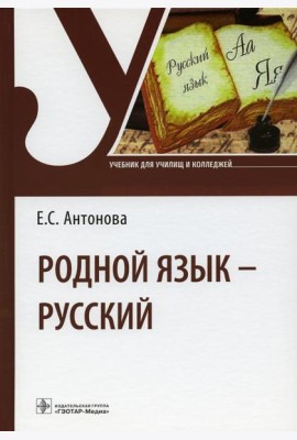 Родной язык - русский: Учебник