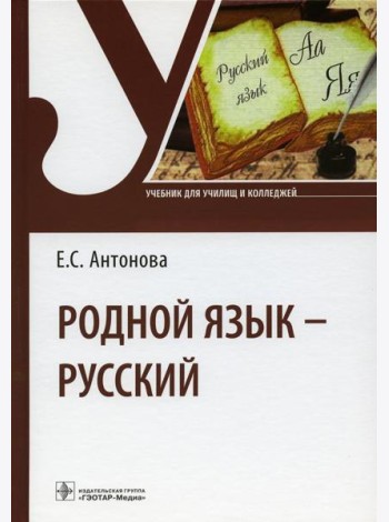 Родной язык - русский: Учебник