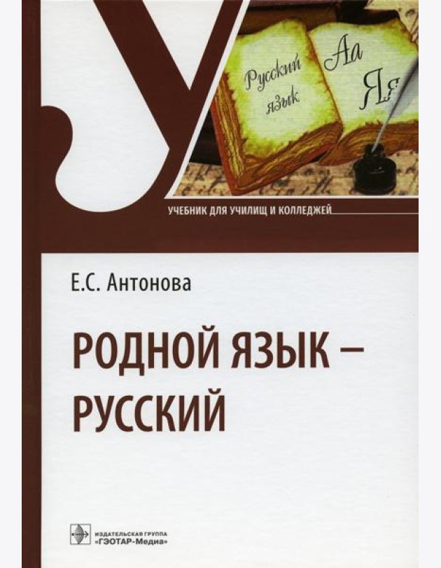 Родной язык - русский: Учебник
