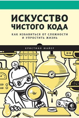 Искусство чистого кода