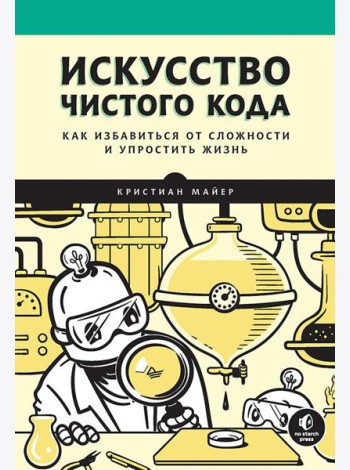 Искусство чистого кода