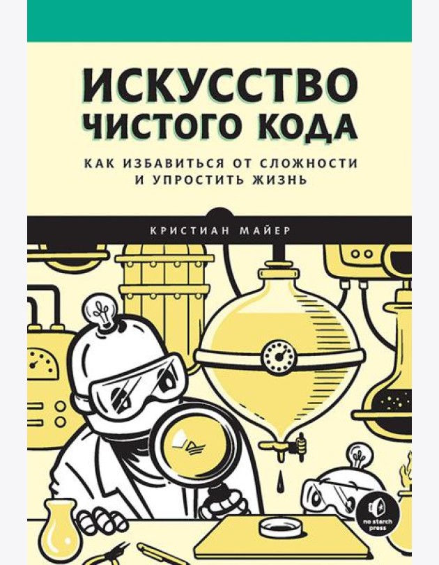 Искусство чистого кода