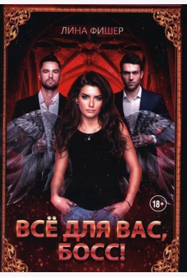 Все для вас, Босс!