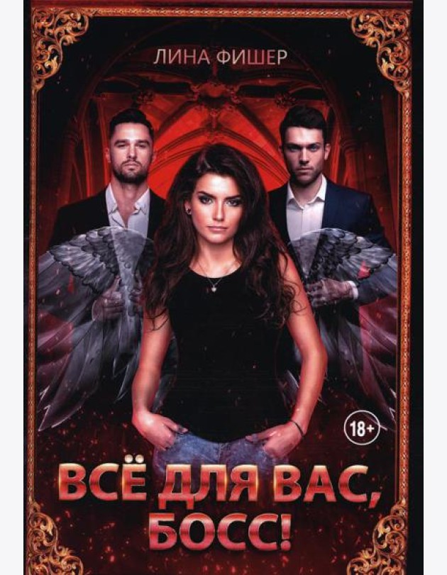 Все для вас, Босс!