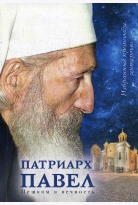 Патриарх Павел. Пешком в вечность: Избранные проповеди. Интервью
