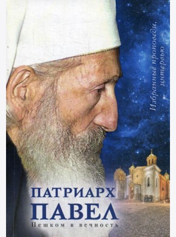 Патриарх Павел. Пешком в вечность: Избранные проповеди. Интервью