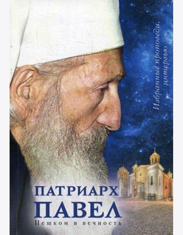 Патриарх Павел. Пешком в вечность: Избранные проповеди. Интервью