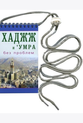 Хаджж и умра без проблем
