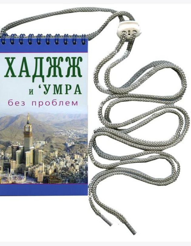 Хаджж и умра без проблем