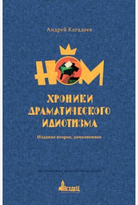 НОМ. Хроники драматического идиотизма