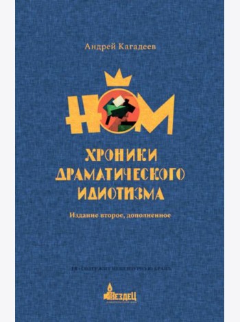 НОМ. Хроники драматического идиотизма