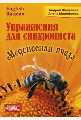 Упражнение для синхрониста. Медоносная пчела: самоучитель устного перевода с английского языка на русский