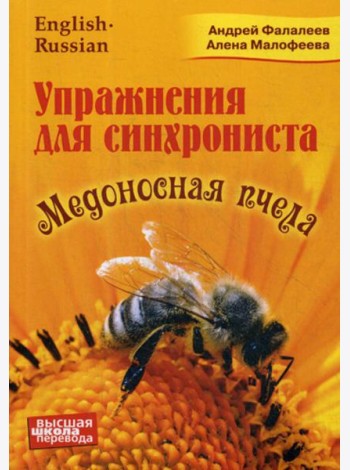 Упражнение для синхрониста. Медоносная пчела: самоучитель устного перевода с английского языка на русский