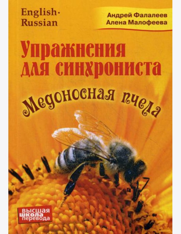 Упражнение для синхрониста. Медоносная пчела: самоучитель устного перевода с английского языка на русский
