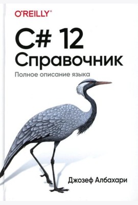 C# 12. Справочник. Полное описание языка