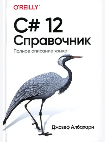 C# 12. Справочник. Полное описание языка