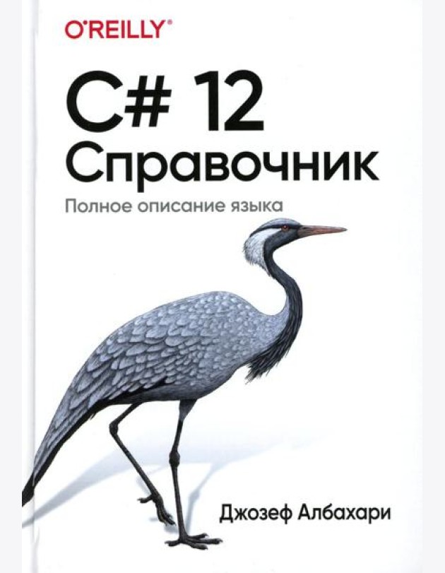 C# 12. Справочник. Полное описание языка