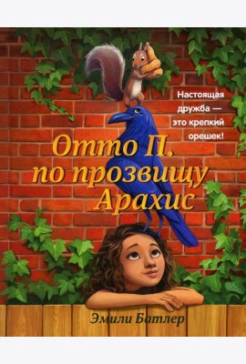 Отто П. по прозвищу Арахис