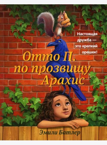 Отто П. по прозвищу Арахис