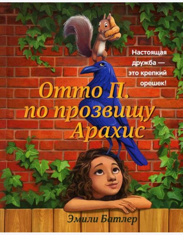 Отто П. по прозвищу Арахис