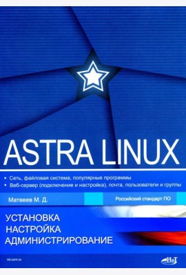 Astra Linux. Установка, настройка, администрирование