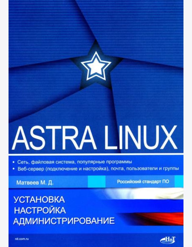 Astra Linux. Установка, настройка, администрирование