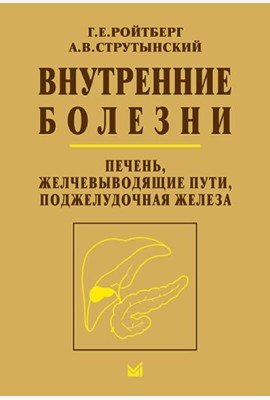Внутренние болезни. Печень, желчевыводящие пути, поджелудочная железа: Учебное пособие. 5-е изд