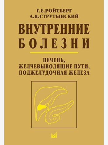Внутренние болезни. Печень, желчевыводящие пути, поджелудочная железа: Учебное пособие. 5-е изд