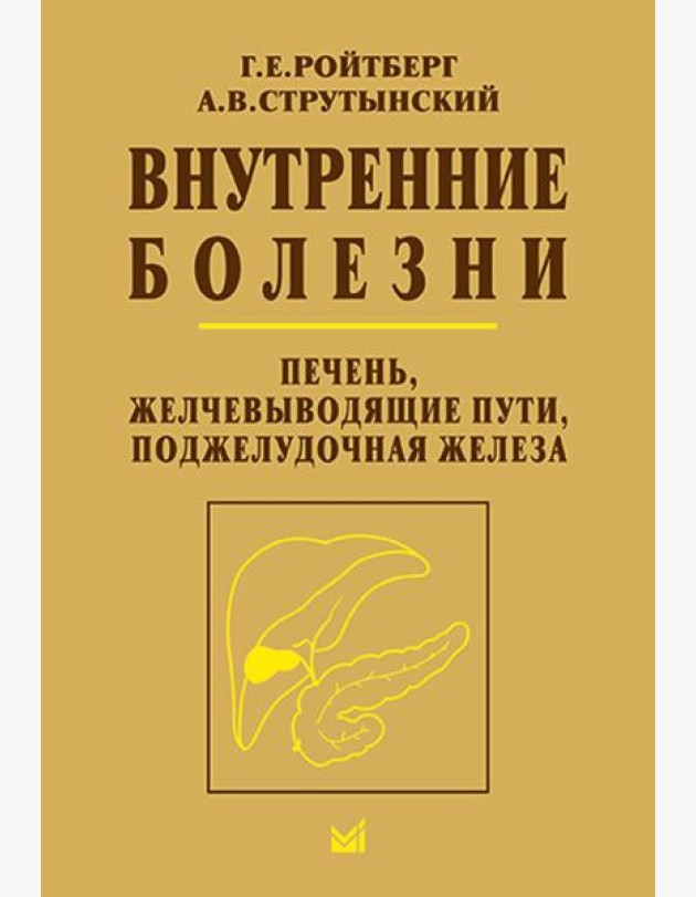 Внутренние болезни. Печень, желчевыводящие пути, поджелудочная железа: Учебное пособие. 5-е изд