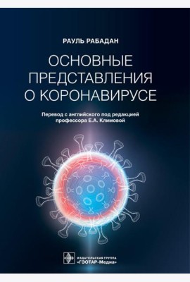 Основные представления о коронавирусе