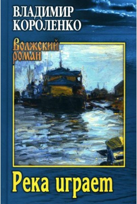 Река играет. Повести, рассказы