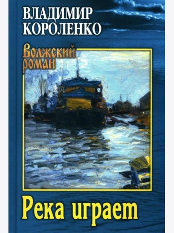 Река играет. Повести, рассказы