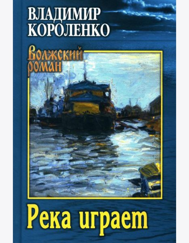 Река играет. Повести, рассказы