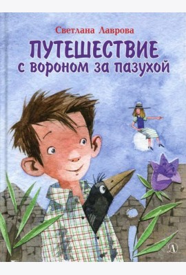 Путешествие с вороном за пазухой: сказка