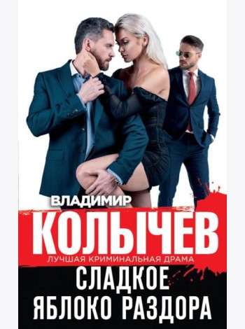Сладкое яблоко раздора