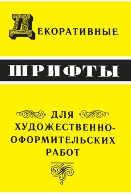 Декоративные шрифты: для художественно-оформительских работ