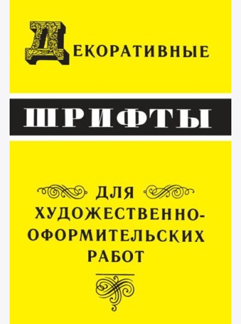 Декоративные шрифты: для художественно-оформительских работ