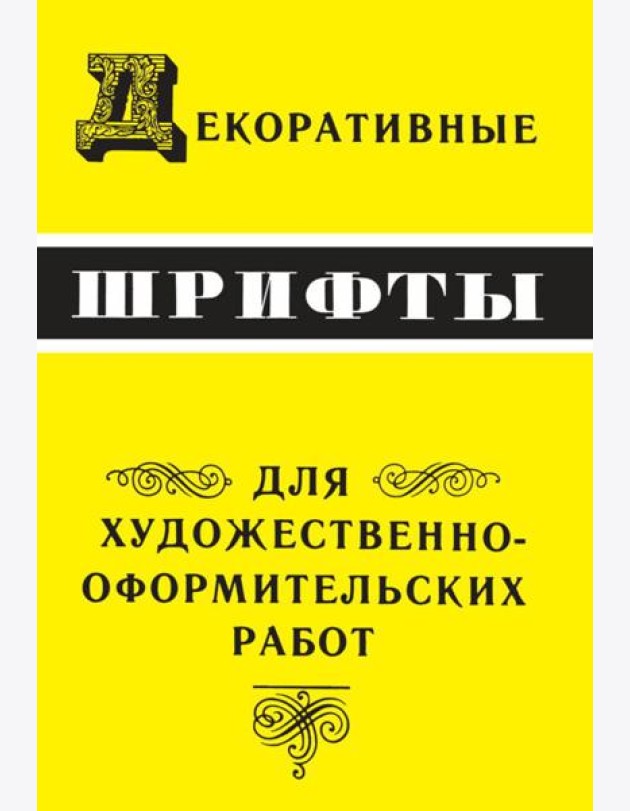 Декоративные шрифты: для художественно-оформительских работ