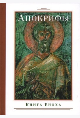 Апокрифы. Книга Еноха