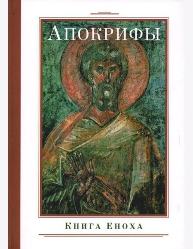 Апокрифы. Книга Еноха