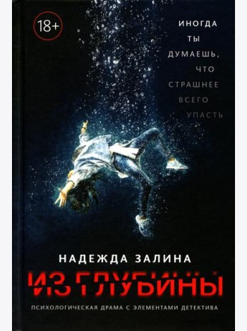 Из глубины: психологическая драма с элементами детектива