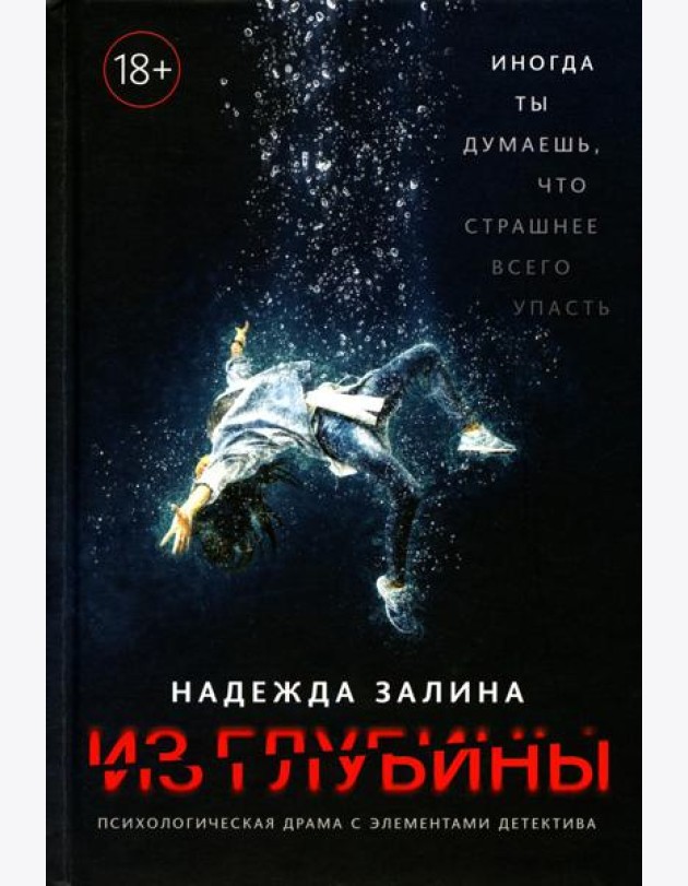 Из глубины: психологическая драма с элементами детектива
